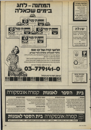 העולם הזה - גליון 2502 - 14 באוגוסט 1985 - עמוד 31 | המתנה -לחג בימי שכאלה מלחמה בטרור! מלחמה בציטוטים! מכשירים למניעת ציטוטים בטלפון שירות לגילוי מיקרופונים מושתלים מגלי מתכת מזכירות אוטומטיות רדיו דוקטור בע״מ