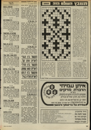 העולם הזה - גליון 2502 - 14 באוגוסט 1985 - עמוד 32 | תשבץגש^ס חוה מ אוזן: )1אות קין )5 :מגבת וח); )10 כלי־קשת; )11 שומן העצם; )13 מיהר; )14 צונן )15 :מילת־שאלה: )16 קרבן הנשרף על המזבח; )18 סוציאליסט וסופר יהודי