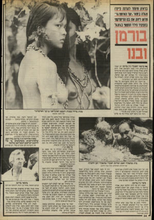 העולם הזה - גליון 2502 - 14 באוגוסט 1985 - עמוד 34 | בראיון מיוחד דעתה פיינוו מגלה בימאי.יער האין מוגו״ מדוע ליהק את בנו הדיסלקטי בתפקיד הילד החטוו בגיונגל ^ בימאי האנגלי כיון בורמן לא יעמוד 1 1לעולם לדין בעוון