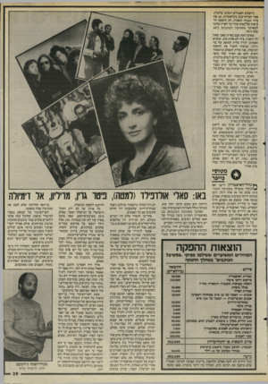 העולם הזה - גליון 2502 - 14 באוגוסט 1985 - עמוד 39 | היועצים האנגלים הזמינו בלונדון, אצל חברות־ענק בינלאומיות 40 ,טון ציוד הגברה ותאורה. רק ההטסה והביטוח שליכמות ציוד כזו לארץ עלתה למארגני פסטיבל הכוכבים כ־50 אלף