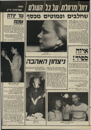 העולם הזה - גליון 2502 - 14 באוגוסט 1985 - עמוד 41 | סאת שורמית יריב ]שחלבים וכמוסים מכסף בווילה המהודרת של אורה בהרב, מזכירתו של המיליונר מרדכי מאיר, בסביון, נחוג יום הולדתה ה־ 60 של רחל דיין, אחת הנשים היפות