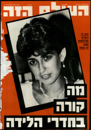 העולם הזה - גליון 2502 - 14 באוגוסט 1985