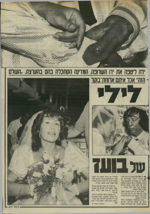 העולם הזה - גליון 2502 - 14 באוגוסט 1985 - עמוד 7 | ידה ליטפה את ידו השרופה. המדינה הסתנרה בהם בהערצה, .העולם י הזה״ אכל איוו אווחת־בוקו שלבש7 ^ ל המדינה עקבה בדריכות אחרי ^ השידור הישיר בטלוויזיה של החופה. גם