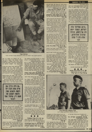 העולם הזה - גליון 2503 - 21 באוגוסט 1985 - עמוד 17 | .רבץ ולוי התחמקו!״ (המשך מעמוד )15 שר־ביטחון בשיטות נונפארטיסיות״ .אני חושב שאני הקצין היחידי בצה״ל שאמר לו דברים כאלה. כמה חודשים אחרי המילחמה, קראו אותי