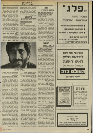 העולם הזה - גליון 2503 - 21 באוגוסט 1985 - עמוד 21 | ״פלג״ השקיית ביתית אוטומוטית-ממוחשבת: • לגינות קיימות ולגינות חדשות • לגינות פרטיות ולגינות גג • עיצוב וביצוע גינות גג וגינות־נוי ל ה תק שר במשך היום: ו 2? 4 0