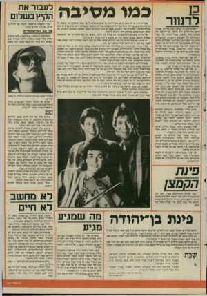 העולם הזה - גליון 2503 - 21 באוגוסט 1985 - עמוד 22 | רדנחר כמו מפיגה דעת־מיעוט זה כנראה פגם מלידה, שהולך איתך כל החיים ולא מרפה. אני יודעת, אני סובלת מזה. למשל, סנרלי־דנוור. כל העיר השתוללה, כל האנשים החשובים
