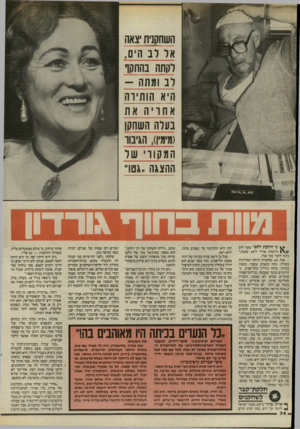 העולם הזה - גליון 2503 - 21 באוגוסט 1985 - עמוד 25 | השחקנית יצאה אל לב הים, לקתה בהתקף לב ומתה - היא הותירה אחריה את בעלה השחק[ (מימין) ,הגיבור המקורי של ההצגה,גטו״ מוות בחוך \ורדון גי הול צתל 1זצי שעה לים 1