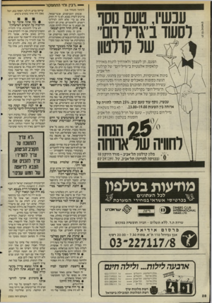 העולם הזה - גליון 2503 - 21 באוגוסט 1985 - עמוד 29 | — ״רבץ ורוי התחמקו!״ תן פרסומאי (המשך מעמוד )16 עכשיו, טעם מסף לסעוד ב״גויל רום״ של קרלטון הפעם, תן לעצמך ולאווחיך להנות מאוירה קלאסית־אלגנסית ב״גריל־וום״ של