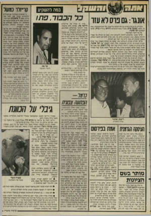 העולם הזה - גליון 2503 - 21 באוגוסט 1985 - עמוד 32 | במה להשקיע אונגו: גם בוס רא עזר בתחילת חודש מרס נערכה פגישה חשובה בלישכתו של ראש־הממשלה. נכחו בה, מלבד שמעון סרס, מנכ״ל בנק־הפועלי גיורא (״ג׳ורי״) מית,