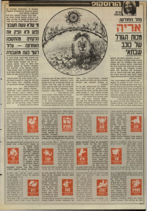 העולם הזה - גליון 2503 - 21 באוגוסט 1985 - עמוד 35 | הכפופים לו. בהתיישרות האחרונה של שבתאי הוא פשוט יעוף מהעבודה, מהמעמד ומהתפקיד שבאמת אהב. אותו הדבר בקישרי״נישואין. בית שיש בו ריב ומדון ואנשים מרמים האחד את