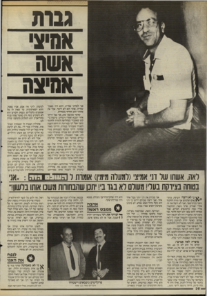 העולם הזה - גליון 2503 - 21 באוגוסט 1985 - עמוד 37 | גבות אמיצי אשח אמיצה אני למדתי שחייה, והוא היה מאמן- שחייה. אותי הוא לא לימד, אבל את אחותי הוא הדריך בשחייה. כאשר נפגשנו שוב, אני כבר הייתי אחרי הצבא ואחרי