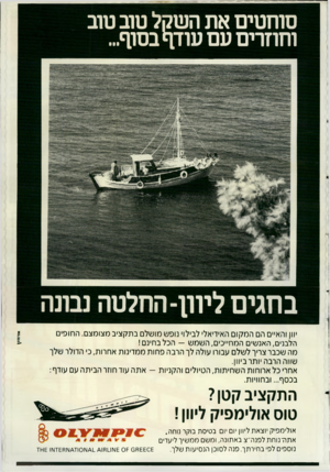 העולם הזה - גליון 2503 - 21 באוגוסט 1985 - עמוד 44 | סוחטים את השקל טוב סוב וחוזרים עם עודף בסוף... ב חגי ם ליוון-החלטה נבונה התקציב קטן? טוס אולימפיק ליוון ! אולימפיק יוצאת ליוון יום יום בטיסת בוקר נוחה.