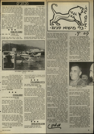 העולם הזה - גליון 2503 - 21 באוגוסט 1985 - עמוד 5 | מכחכים ברגע שהתפרסמו ברבים התצלומים שבהם נראו הרמטכ׳ל. משה לוי, והקצח״ר. יצחק מרדכי, יושבים וצוחקים ביחד, היה הכל ברור. באותו הרגע עמד מרדכי לדין, באשמה חמורה.