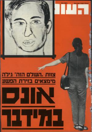 העולם הזה - גליון 2504 - 28 באוגוסט 1985