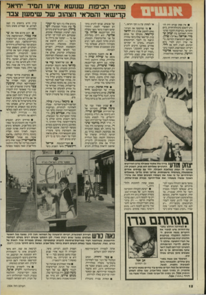 העולם הזה - גליון 2504 - 28 באוגוסט 1985 - עמוד 13 | שתי הכיפות שנושא איתו תמיד יחיאל קדישאי והטלאי הצהוב של שימש! צבר אין ספק שניתן היה להגיע להסכם בהנהלת־חרות, ביום החמישי, בעיקבות ההבנה שהשתררה לאחרונה בין
