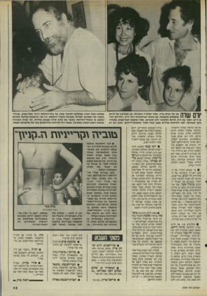 העולם הזה - גליון 2504 - 28 באוגוסט 1985 - עמוד 14 | 001 1| 1״ ך 1 1ך ה בנו של יצחק שדה, אלוף הפלמ״ח האגדתי, בא למסיבה של לורנס ( 11 1111 1] 1בתצלום משמאל) ,עם אשתו העיתונאית זיוה יריב, וילדיהם יאיר בן ה־ 10 ותמר