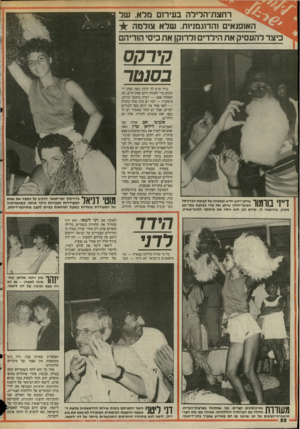 העולם הזה - גליון 2504 - 28 באוגוסט 1985 - עמוד 23 | רחצת־הדילה בעירום מלא. של האופנאים והדוגמניות, שלא צולמה ־^- כיצד להעסיק את הילדים ולרוקן את כיסי הוריהם חירחס בסנטר ד 1111 ך י 1ךאןך שחקן־רכש חדש ומבטיח של