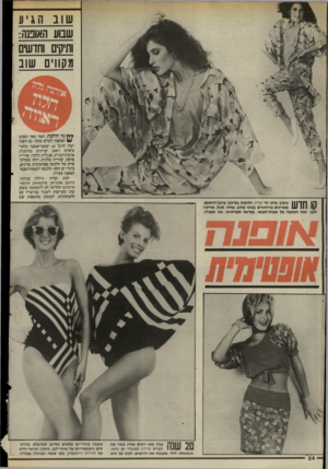 העולם הזה - גליון 2504 - 28 באוגוסט 1985 - עמוד 25 | **ץ נה הולכת ושנה באה ושבוע ** האופנה לעולם עומד. גם השנה יעלו לרגל 45 יצואני־אופנה מלאי־ציפיות ו־ 200 קניינים מגרמניה, ארצות־הברית, אנגליה, הולנד, שווייץ,