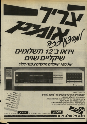 העולם הזה - גליון 2504 - 28 באוגוסט 1985 - עמוד 29 | ויד או ב־ 12ת שלומים שי קל״ ם שוי ם של 150 שקלים חדשים צמוד׳ דולר 3388 סה״כ המחיר(ד 2 0 6 $נ התשלומים החודשיים שווים לב־^ססגגלחודש אספקה אחר* התשלום השמיני.
