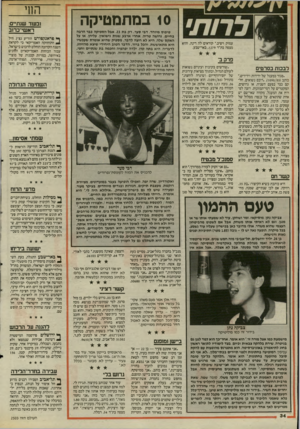 העולם הזה - גליון 2504 - 28 באוגוסט 1985 - עמוד 35 | 10 במתמטיקה עמוק ויציב ״.קוראים לה דינה, והיא מצפה בת״ד ,1279 באר־שבע. פרק ב לבכות בסרטים סגור במעגל של ירידות וידידים,״כותב 1090/85״רובם נשואים, חלקם כבר בפעם