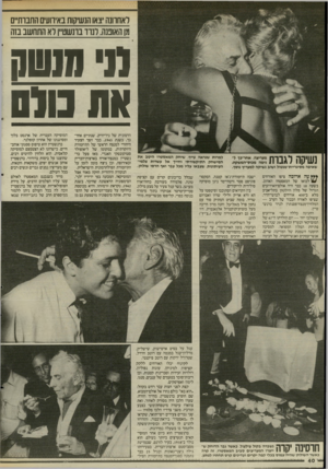 העולם הזה - גליון 2504 - 28 באוגוסט 1985 - עמוד 41 | לאחווגהצאוהנשיקות באירועים החבות״ס מן האוטה. לנוד בונשט״ן לא התחשב בזה את נוגס נשיקה לגבות שאיפה מסיגריית־מנטול ושוב נשיקה למעריץ נוסף. **ץ עה ארוכה ציפו