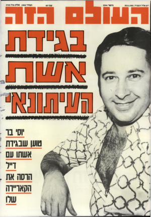 העולם הזה - גליון 2504 - 28 באוגוסט 1985