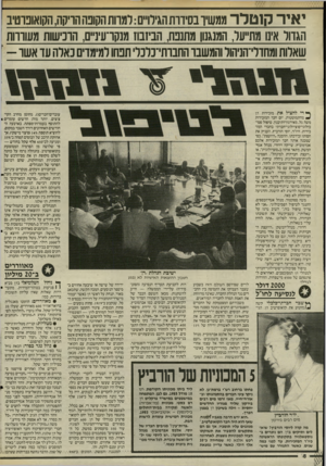 העולם הזה - גליון 2504 - 28 באוגוסט 1985 - עמוד 7 | י אי רקוטלר ממשיך בסידותהגירויים:למוותהקופההריקה,הקואופוטיב הגדור אינו מתייער, המנגנון מתנפח, הביזבוז מנקרעינ״ם, הרכישות מעוררות שאלות ומחדלי־הניהול