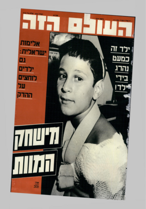 העולם הזה - גליון 2505 - 4 בספטמבר 1985