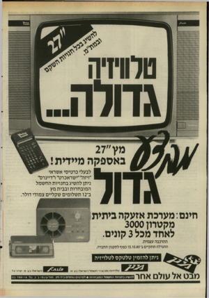 העולם הזה - גליון 2505 - 4 בספטמבר 1985 - עמוד 21 | ו ויו^~ויץ/ן ו^ייווגו ;883558358555 מץ ״27 באספקה מיידית! לבעלי כרטיסי אשראי ״ויזה״״ישראכרט״ רדיינרס״ ניתן להשיג בחנויות החשמל המובחרות ובבית מץ ב־ 2ו תשלומים