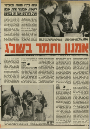 העולם הזה - גליון 2505 - 4 בספטמבר 1985 - עמוד 25 | עדנה ביינה מדווחת מבסטיבר רוקאונו: אהבת אח ואחות, אהבת נשים והסרטים אשר 1בנוסים נשות בולין הסרטים ה״ 38 של לוקארנו השווייצית. בין סרטים אלה בלש סירסו של בימאי
