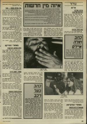 העולם הזה - גליון 2505 - 4 בספטמבר 1985 - עמוד 37 | שיחר איזה מץ חדשות צר־ש הצופים לא האמינו למישמע אוזניהם. קריינית־החדשות בטלוויזיה סיפרה השבוע על לכידת ספינה של אנשי־פת׳׳וז, שהתכוונו לבצע פיגוע בישראל.