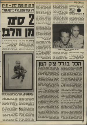 העולם הזה - גליון 2505 - 4 בספטמבר 1985 - עמוד 41 | —תיבת בלאס (המשך מעמוד )10 יתברר כי הוא נקי מכל רבב שדבק בו. בסיבוב הראשון, שהתרחש השבוע, הוא זכה בנקודות. אין זמן לגנוב!״ ^ עזרתו העקיפה של בלאס ניתן ^ היה
