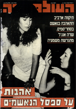 העולם הזה - גליון 2505 - 4 בספטמבר 1985