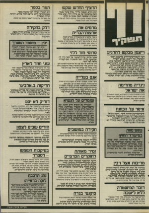 העולם הזה - גליון 2505 - 4 בספטמבר 1985 - עמוד 8 | זדס ת ט קו ף נ וייצמן מבקש להרגיע השר לתפקידים־מיוחדיס בלישכת ראש- הממשלה, עזר וייצמן, מבקש להפחית במשמעות המידע המועבר לשימעון פרס, בעניץ הפיגועים מטעם אש״ף.
