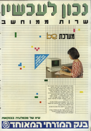 העולם הזה - גליון 2506 - 11 בספטמבר 1985 - עמוד 17 | י המערכת הממוחשבת של בנק המזרחי מקוונת בזמן אמיתי ממש, ללא פיגורים. אתה נותן הוראה בסניף המזרחי בקרית־שמונה למשל, או בכל סניף אחר, ומייד מופיע העדכון בחשבונך