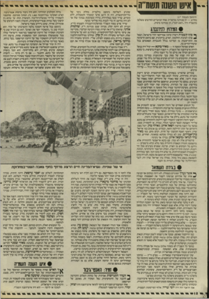 העולם הזה - גליון 2506 - 11 בספטמבר 1985 - עמוד 19 | ^ ^ ש ת שנר ה (המשך מעמוד ) 17 מחדש — הן מבחינה מוראלית(אחד הביטויים החדשים ששלטו בתשמ״ה היה ״ראש קטן״) ,הן מבחינה פיסית. המירו !,תייננוג ף* סוף תשמ״ה ריאיין
