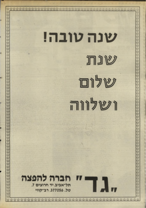 העולם הזה - גליון 2506 - 11 בספטמבר 1985 - עמוד 37 | שנה טובה! ושלחה ״ חברה להפצה תל־אביב, יד חרוצים ,7 טל ,377056