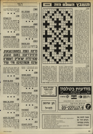 העולם הזה - גליון 2506 - 11 בספטמבר 1985 - עמוד 43 | ¥11 *111 העובט רוק 2506 מאוזן: ת שרי: ) 1לימודי, משכיל )5 :מערכת הזיזים בגלגל שיניים, או קומ פלכס של מפעלים ) 10 :תו מוסיקלי ) 11 :מדף; ) 13 משאלה ) 14 :די; )
