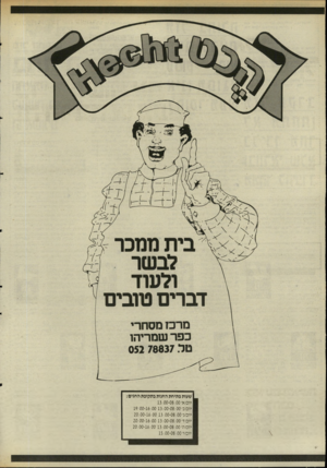 העולם הזה - גליון 2506 - 11 בספטמבר 1985 - עמוד 45 | שעות פתיחת החנות בתקופת החגים יום א׳ 13:00-08:00 יום ב׳ 19:00-16:00 13:00-08:00 יום ג׳ 20:00-16:00 13:00-08:00 יום ד׳ 20:00-16:00 13:00-08:00 יום ה׳