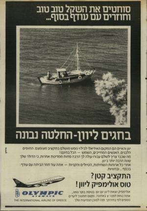 העולם הזה - גליון 2506 - 11 בספטמבר 1985 - עמוד 48 | סוחטים את השקל טוב טוב ו חוזרי ם עם עודף בסוף... בחגים ליוון־החלטה נבונה •וון והאיים הם המקום האידיאלי לבילוי נופש מושלם בתקציב מצומצם. החופים הלבנים, האנשים