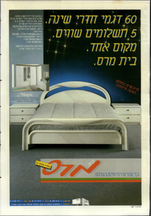 העולם הזה - גליון 2506 - 11 בספטמבר 1985 - עמוד 51 | במבצע מכירות ראשון מסוגו, מציע לכם אגף חדרי השינה בבית מרס, את כל חדרי השינה ב־5 תשלומים דולריים שווים. לבחירתכם 60 דגמים שונים של מיטב המעצבים והיצרנים