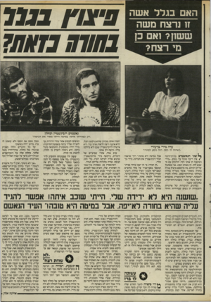 העולם הזה - גליון 2506 - 11 בספטמבר 1985 - עמוד 52 | האם בגלל אשה ח נרצח משה חוו נאשמים רו בינ ש טיין וכחלון ..רק כשהייתי איתה במיטה הייתי מסיר את הכיפה!״ עדה מירי בן־עזרי כשהיה לו כסף, היה נוסע למירי!״ ^ שני