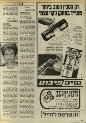 העולם הזה - גליון 2507 - 18 בספטמבר 1985 - עמוד 19 | וק הסנץ השבבינתו מצויירבמתקן ניקויעצמי ״שיק־פיבוט״, הסכינסובב המחליק בשלמות על עור פניך ומגלח אותן מכל זוית, מציע לך עוד יתרון חשוב ובלעדי : מתקן ניקוי עצמי.