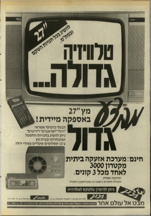 העולם הזה - גליון 2507 - 18 בספטמבר 1985 - עמוד 21 | ייי 3יייייי 3י § י י 1יייי ומס; $:א*אאל מ ץ ״27 באספק ה מיי די ת ! לבעלי כרטיסי אשראי ״ויזה״״ישראכרט״ ו״דיינרס׳׳ ניתן להשיג בחנויות החשמל המובחרות ובבית מץ ב־