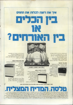 העולם הזה - גליון 2507 - 18 בספטמבר 1985 - עמוד 27 | איך את מצה לבמ ת את החגים ין ה כ לי א1 בין האורחים? החגים האלה יכולים להיות חגיגה אמיתית עבורך. בלי לטרוח שעות ליד הכיור, בלי להחמיץ את השיחה שלאחר הארוחה ובלי