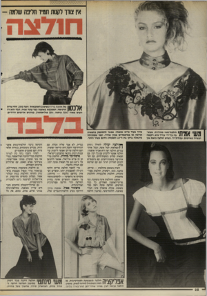 העולם הזה - גליון 2507 - 18 בספטמבר 1985 - עמוד 29 | חודצוז ׳ \ 1ךיןיןז | 1של אופנת ברוך (בעי צוב האופנאית ניצה כהן) .זוהי צורת ^ | 11 הרכיסה, המככבת באופנה כבר עונה שניה. הבד הוא רך ונעים מאוד (־ 757 כותנה 2554
