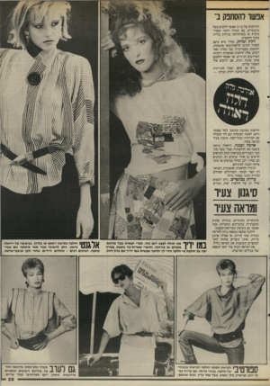 העולם הזה - גליון 2507 - 18 בספטמבר 1985 - עמוד 30 | אנשו להסתנק ב־החולצות של ברוך אפשר ללבוש מעל מיכנסיים, עם חגורה רחבה וספור טיבית או כשהחולצה בגיורת בלוזון בתוך החצאית. דקיק ובוהק. עודד גרא עיצב לסתיו הקרוב