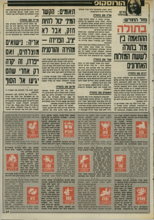 העולם הזה - גליון 2507 - 18 בספטמבר 1985 - עמוד 38 | תאומים: הקשו הרזי סו והיוח חזה, אנו וא איב. הפרידה -אויה] :׳שואים מהירה!הווסנית נואזחיס, ואס ייפרד ,1זה יקרה רק גחרי שהם יגיעו אל הסוו מ רי ם חזקו. חשוב