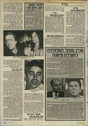 העולם הזה - גליון 2507 - 18 בספטמבר 1985 - עמוד 44 | שידור צריש מדעים לע שו ת סרטים • לרונית וייס, שעשתה סרט מצויין על המשוררת יונה וולד. וייס הצליחה להעביר בזמן קצר״יחסית אופי של אדם יוצא־דופן, חזק, עשיר בנפשו,