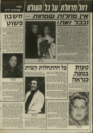 העולם הזה - גליון 2507 - 18 בספטמבר 1985 - עמוד 45 | חווו האסטרולוגיה היא, כידוע, מדע מאוד חשוב ומכובד. האסטרולוגים כל הזמן עושים מפות ומסתכלים בכוכבים ומחשבים חישובים מסוב כים, ואחר־כך הם יוצאים בנבואות. לפעמים